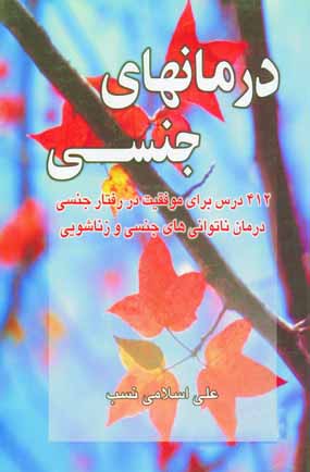 درمانهاي جنسي